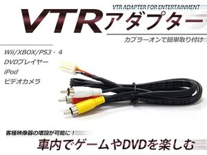 日産 メーカーオプションナビ専用 VTR アダプター エルグランド E51 H14.5～H19.10 5.1chサラウンド付ツインモニター車 RCA変換 外部入力