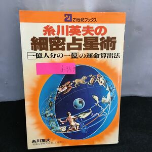 j-359 糸川英夫の細密占星術 21世紀ブックス著・細川英夫 あなたの運命は大宇宙に支配されている 書き込みあり 昭和54年5月10日初版発行※8