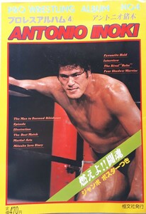 (株)恒文社　プロレスアルバム④「アントニオ猪木」1980年11月1日発行