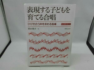 【未開封品】 CD楽譜 表現する子どもを育てる合唱