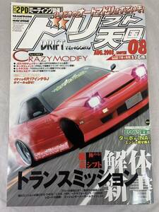 ★希少★　ドリフト天国　2008年8月号　ドリ天