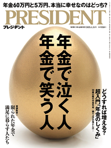 最新 未開封　PRESIDENT 「年金で泣く人 年金で笑う人」 2025.1.31号