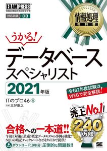 [A12074737]情報処理教科書 データベーススペシャリスト 2021年版