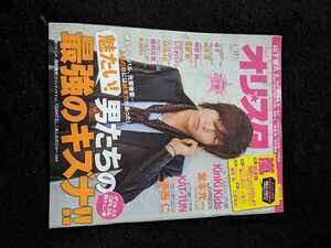 オリスタ　山下智久　嵐　KinKi Kids　堂本光一　KAT-TUN　ゆず　向井理　草彅剛　佐藤健　レミオロメン　植村花菜　KARA 岡村隆史　即決