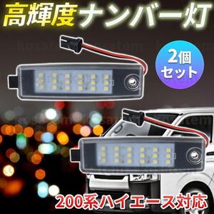 LED ナンバー灯 トヨタ ハイエース ライセンスランプ 200系 レジアスエース 2個セット 左右セット パーツ ホワイト 白 ヴァンガード 交換