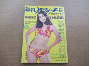 週刊平凡パンチ 臨時増刊 昭和48年7/20 12号 アン・ルイス 麻田奈美 ひし美ゆり子 池島ルリ子 早乙女リエ 田中真理 梢ひとみ 相川圭子ほか