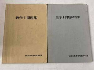 数学Ⅰ問題集★日比谷高等学校数学科編★問題編・解答集 2冊