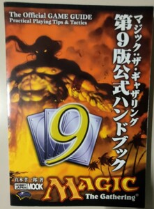 ★マジック・ザ・ギャザリング★第9版公式ハンドブック　