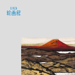 【GINZA絵画館】横山　操　日本画１５号「富士周湖」富士山・共シール・公式鑑定証書付・逸品！ K27G2H0E0A7C4Z1U