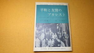 『平和と友情のブカレスト 第２回国際繊維・皮革・靴労働組合会議の記録』化学同盟・靴労連代表派遣実行委員会、1963