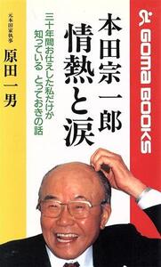 本田宗一郎 情熱と涙 三十年間お仕えした私だけが知っているとっておきの話 ゴマブックス/原田一男(著者)