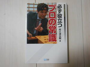 「必ず役立つプロの常識」　　将棋