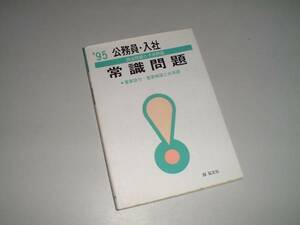 公務員・入社　常識問題　既出問題と予想問題　