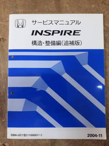 ■サービスマニュアル　HONDA INSPIRE 構造・整備編　（追補版）　2004-11　DBA-UC1 型　（1100001～）　中古 A-7