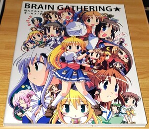 BRAIN GATHERING☆ 脳みそホエホエ オーガスト作品集