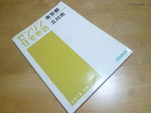 【 ゼンリン住宅地図 東京都立川市 2016 】 