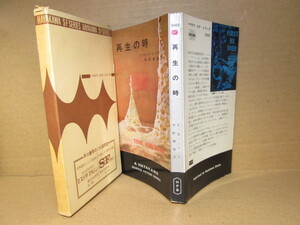 ◇『再生の時 3102 』シマック；宇野輝雄 訳;早川書房;昭和40年;初版;函付;