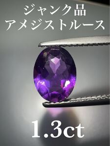 「ジャンク品」アメジストルース　1.3ct KS100-904