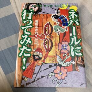 堀田あきお&かよ「ネパールに行ってみた！」小学館