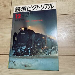 鉄道ピクトリアル　1971年12月号　No.259臨時増刊　北海道の鉄道