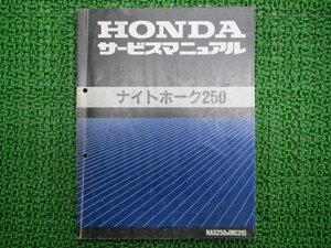 ナイトホーク250 サービスマニュアル ホンダ 正規 中古 バイク 整備書 配線図有り NAS250 MC26-100 az 車検 整備情報