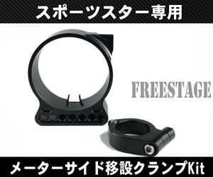 スポーツスターメーターブラケット/サイドメーター 移設ハーレーXL1200X XL1200N XL883Nスポスタ48 72アイアンフォーティーエイト39mm