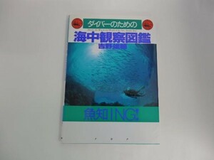 ダイバーのための海中観察図鑑 　吉野 雄輔