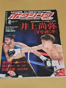 ☆　ボクシングマガジン2018年2月号　№612　井上尚弥　拳四朗