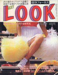 痛快フォーカス　セクシールック　SexyLook　1985年12月号