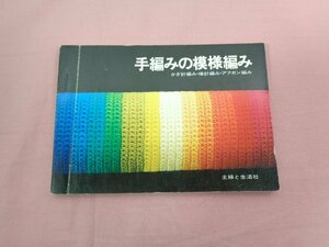 『 手編みも模様編み かぎ針編み・棒針編み・アフガン編み 』 主婦と生活社