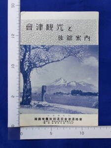 会津観光と旅館案内 國鐵推薦旅館連盟津連絡会 遊覧貸切バス料金 リーフレット 地図 案内絵図 観光案内 名所 昭和レトロ 当時物 歴史資料