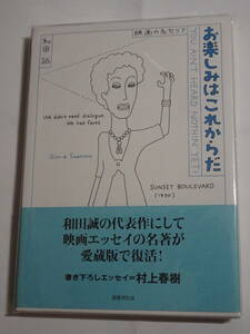 和田誠「お楽しみはこれからだ〈映画の名セリフ〉」愛蔵版