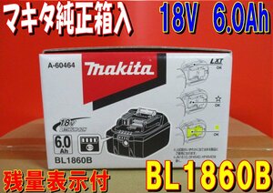 沖縄・離島地域発送不可　新品未使用　純正箱入 マキタ　18V　6.0Ah バッテリ BL1860B　 純正（残容量表示+自己故障診断付）A-60464