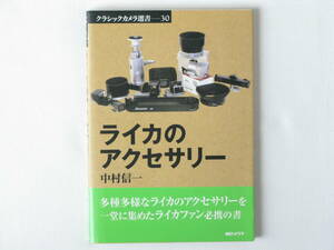 ライカのアクセサリー 中村信一 朝日ソノラマ 多種多様なライカのアクセサリーを一堂に集めたライカファン必携の書 バルナック型～R型まで