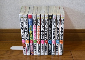 送料込み！匿名発送　よんでますよ、アザゼルさん。久保保久 １～1１巻　漫画コミック　