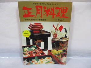 正月料理 河野貞子 昭和53年 マイライフデラックスシリーズ１ おせち料理の詳細愛蔵版 グラフ社