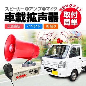 車載拡声器 カーメガホン スピーカー＋アンプ＋マイクセット DC12-24V汎用 録音/再生 MicroSD/USBメモリー対応 120秒録音機能付 CA150U