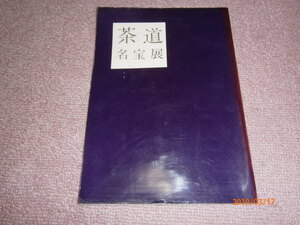 V2■茶道名宝展/昭和36年/大阪・なんば・高島屋