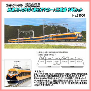 TNB10-1909 (N) 近鉄10100系 (改装形) A編成+B編成　（Kato)