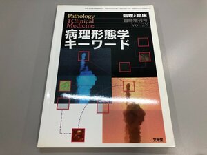 ★　【病理と臨床 臨時増刊 Vol.28 病理形態学キーワード2010年 文光堂】174-02404