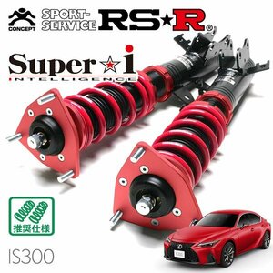 RSR 車高調 Super☆i レクサス IS300 ASE30 R2.11～ FR 2000 TB Fスポーツ