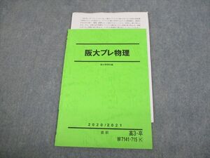 VH10-088 駿台 大阪大学 阪大プレ物理 テキスト 状態良い 2020 直前 04s0B