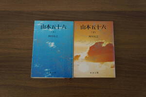 2冊まとめ売り『山本五十六(上)、山本五十六(下)』　【著者】阿川弘之　【発行所】新湖文庫　