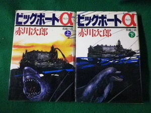 ■ビッグボートα　上下2巻セット　赤川次郎■FASD2022110916■