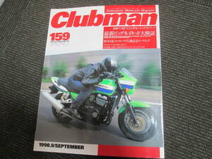 蔵出しバイク雑誌５　クラブマン１５９　CB1300SF　XJR1300　INAZUMA１２００　GSF1200　