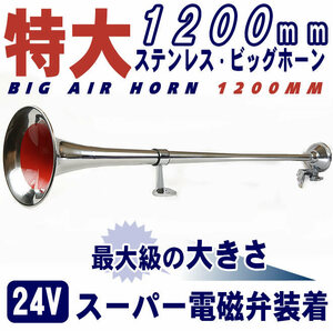 【数量限定】リズムラッパ　特大ステンレス 丸ビッグホーン エアーホーン 1200mm 24V ラッパ トラック 車　2本セット　※沖縄・離島発送不