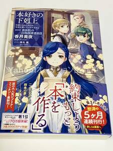 香月美夜　本好きの下剋上 司書になるためには手段を選んでいられません 第四部「貴族院の自称図書委員3」　サイン本　Autographed　簽名書