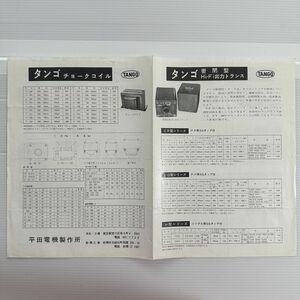 【古いパンフレット カタログ】『平田電気製作所 タンゴ/チョークコイル・密閉型Hi-Fi出力トランス』昭和/レトロ/当時物