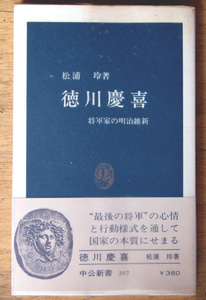 中公新書「 徳川慶喜 -将軍家の明治維新- 」松浦 玲