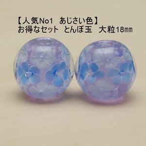 とんぼ玉 2個 あじさい色(A) 蜻蛉玉　18mm トンボ玉 紫